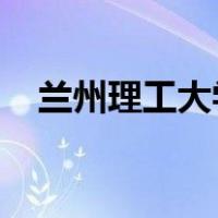兰州理工大学和兰州交通大学哪个好调剂