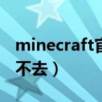 minecraft官网登不上去（minecraft官网进不去）