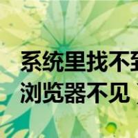 系统里找不到IE浏览器怎么办（系统自带的ie浏览器不见）