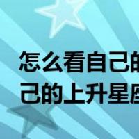 怎么看自己的上升星座和月亮星座（怎么看自己的上升星座）
