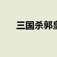 三国杀郭皇后突破石（三国杀郭皇后）