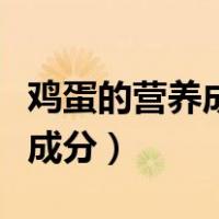 鸡蛋的营养成分在蛋白还是蛋黄（鸡蛋的营养成分）