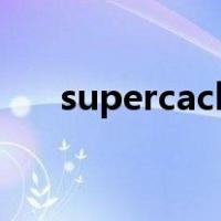 supercache怎么禁用（supercache）