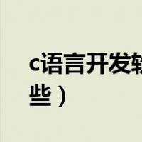 c语言开发软件有哪些（c语言编程软件有哪些）