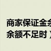 商家保证金余额不足时怎么处理（商家保证金余额不足时）
