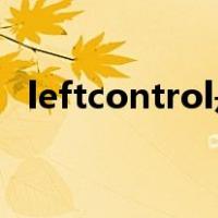 leftcontrol是哪个键（control是哪个键）