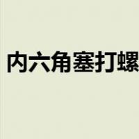 内六角塞打螺丝规格（塞打螺丝规格尺寸表）