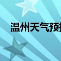 温州天气预报15天（义乌天气预报15天）