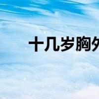 十几岁胸外扩怎么办（胸外扩怎么办）