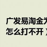 广发易淘金为什么打不开（广发易淘金电脑版怎么打不开）