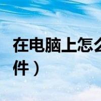 在电脑上怎么做课件表格（在电脑上怎么做课件）