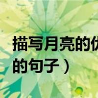 描写月亮的优美句子有哪些（有哪些描写月亮的句子）