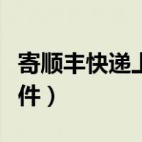 寄顺丰快递上门取件流程（寄顺丰快递上门取件）