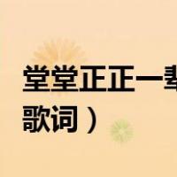 堂堂正正一辈子歌词和手势（堂堂正正一辈子歌词）