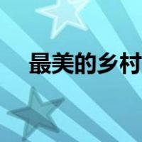 最美的乡村医生评价（最美的乡村医生）