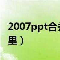 2007ppt合并形状在哪里（ppt合并形状在哪里）