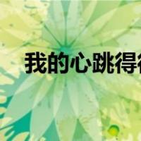 我的心跳得很厉害改为比喻句改为夸张句