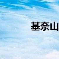 基奈山狼能复活吗（基奈山狼）
