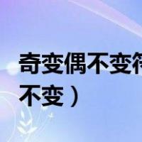 奇变偶不变符号看象限是看原函数吗（奇变偶不变）