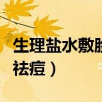 生理盐水敷脸祛痘多久能见效（生理盐水敷脸祛痘）