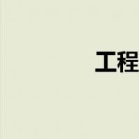 工程塑料英文（塑料英文）