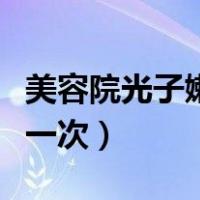 美容院光子嫩肤多久做一次（光子嫩肤多久做一次）