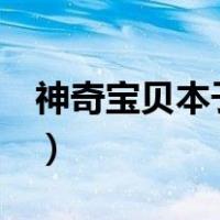 神奇宝贝本子汉化组有哪些（神奇宝贝本子h）