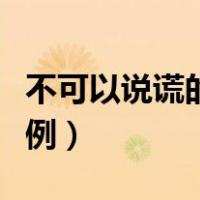 不可以说谎的名人例子（不可以说谎的名人事例）