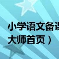 小学语文备课大师官网（人教版小学语文备课大师首页）