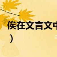 俟在文言文中的意思是（俟在文言文中的意思）