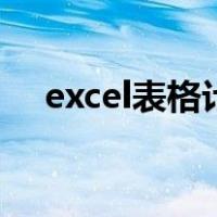 excel表格计算百分比为什么会显示错误