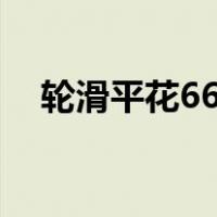 轮滑平花66个基础动作图解（轮滑平花）