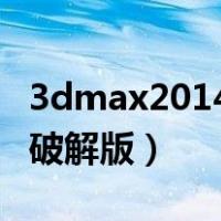 3dmax2014破解版下载（3d max2014中文破解版）