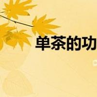 单茶的功效与作用（单从茶叶功效）