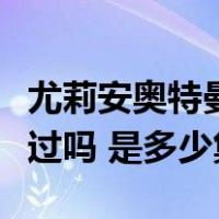 尤莉安奥特曼出场集数（尤莉安奥特曼被打败过吗 是多少集）