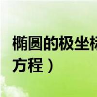 椭圆的极坐标方程和参数方程（椭圆的极坐标方程）