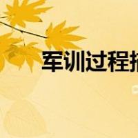 军训过程描述300字（军训过程描述）