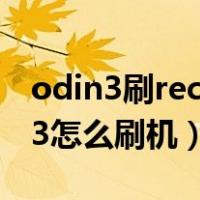odin3刷recovery教程（odin3怎么用 odin3怎么刷机）