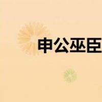申公巫臣是个怎样的人（申公巫臣）