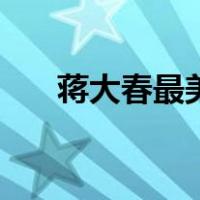 蒋大春最美乡村医生（最美乡村医生）