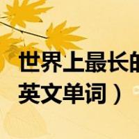 世界上最长的英文单词肺尘病（世界上最长的英文单词）