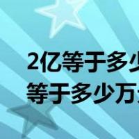 2亿等于多少万元充不进去电自动关机（2亿等于多少万元）