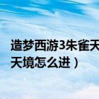 造梦西游3朱雀天境在哪（造梦西游3神兽森林隐藏副本朱雀天境怎么进）