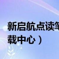 新启航点读笔如何下载（新启航点读笔教材下载中心）