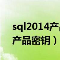 sql2014产品密钥（求SQL Server 2012的产品密钥）