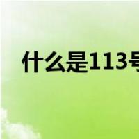 什么是113号元素水（什么是113号元素）