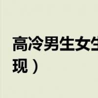高冷男生女生喜欢吗（高冷男生喜欢女生的表现）