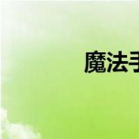 魔法手指手抄报（魔法手指）
