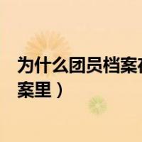 为什么团员档案在自己手里（团员证是在自己手里还是在档案里）