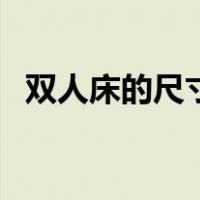 双人床的尺寸规格（标准双人床尺寸规格）